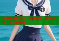 哥特萝莉社论坛：时尚潮流、美丽分享、社交聚集地