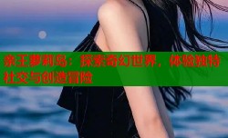 亲王萝莉岛：探索奇幻世界，体验独特社交与创造冒险