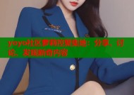 yoyo社区萝莉控聚集地：分享、讨论、发现新奇内容