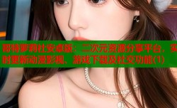 哥特萝莉社安卓版：二次元资源分享平台，实时更新动漫影视、游戏下载及社交功能(1)