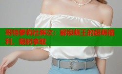 哥特萝莉社胖次：解锁萌王的超萌福利，限时拿取