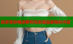甜茶带你畅游萝莉岛发现独家精彩内容