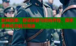 丝袜新潮：舒适保健与时尚并存，探索多样化功能与用途