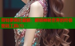 哥特萝莉社破解：解锁神秘世界的终极密码工具(1)