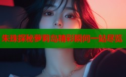 朱珠探秘萝莉岛精彩瞬间一站尽览