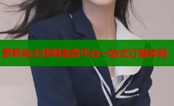 萝莉岛大烤鸭美食平台一站式订餐体验