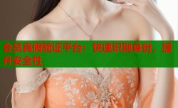 会员真假验证平台：快速识别身份，提升安全性