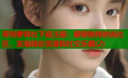 哥特萝莉社下载注册：解锁独特时尚社区，发现精彩资源和社交乐趣(2)