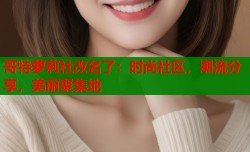 哥特萝莉社改名了：时尚社区，潮流分享，美丽聚集地