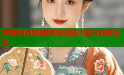 罗翔带你探秘萝莉岛精彩内容与独家玩法