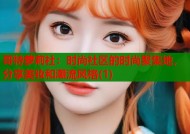 哥特萝莉社：时尚社区的时尚聚集地，分享美妆和潮流风格(1)