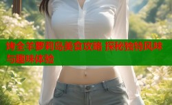 烤全羊萝莉岛美食攻略 探秘独特风味与趣味体验