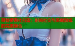 哥特萝莉社扫雷：时尚社交与策略游戏的完美融合