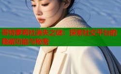 哥特萝莉社消失之谜：探索社交平台的隐藏功能与秘密