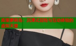 库里萝莉岛：沉浸式冒险与互动体验的虚拟天堂