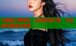 中国最大萝莉社：运动时尚汇聚，女性健身潮流引领者