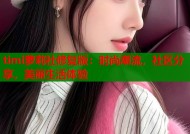 timi萝莉社修复版：时尚潮流，社区分享，美丽生活体验