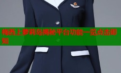 梅西上萝莉岛揭秘平台功能一览点击即知