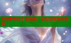 哥特萝莉社下载指南：轻松获取独特资源