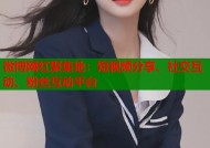 微博网红聚集地：短视频分享、社交互动、粉丝互动平台