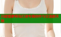 川建图萝莉岛打造专属创作与交流新天地