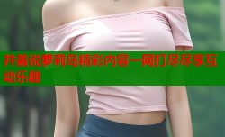 井盖说萝莉岛精彩内容一网打尽尽享互动乐趣