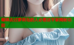 嘲讽去过萝莉岛的人必看这平家揭秘功能