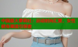 中国最大萝莉社：运动时尚汇聚，女性健身潮流引领者