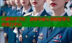 小萝莉学习社：激发年轻心灵的智慧与创造力平台