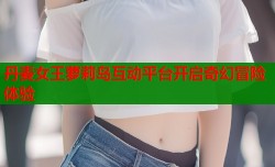 丹麦女王萝莉岛互动平台开启奇幻冒险体验