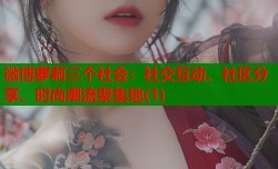 微博萝莉三个社会：社交互动、社区分享、时尚潮流聚集地(1)