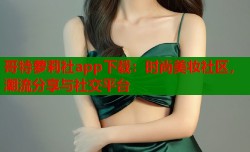 哥特萝莉社app下载：时尚美妆社区，潮流分享与社交平台