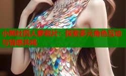 小熊社四人萝莉片：探索多元角色互动与情感共鸣