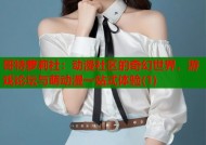 哥特萝莉社：动漫社区的奇幻世界，游戏论坛与萌动漫一站式体验(1)