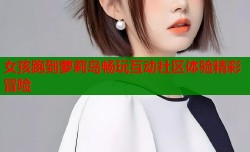 女孩跑到萝莉岛畅玩互动社区体验精彩冒险