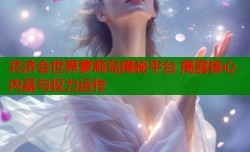 共济会世界萝莉岛揭秘平台 揭露核心内幕与权力运作