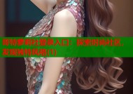 哥特萝莉社登录入口：探索时尚社区，发现独特风格(1)