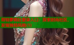 哥特萝莉社登录入口：探索时尚社区，发现独特风格(1)