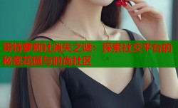 哥特萝莉社消失之谜：探索社交平台的秘密花园与时尚社区