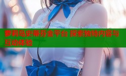 萝莉岛史蒂芬金平台 探索独特内容与互动体验