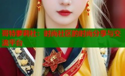 哥特萝莉社：时尚社区的时尚分享与交流平台