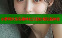 小萝莉欢乐岛趣味社交轻松畅玩新体验