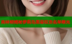 克林顿揭秘萝莉岛黑幕权贵名单曝光