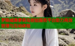 罗斯威廉萝莉岛智能服务平台助力高效管理与互动体验