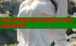 凯特王妃萝莉岛事件真相揭秘平台助你洞察风暴内幕