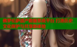 佛罗伦萨遗产数据系统平台 打造历史文化保护与共享新体验