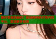 爱付费真的假的？体验独特的付费内容平台，发现更多惊喜