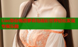 Lias带你畅游萝莉岛精彩世界轻松发现专属乐趣