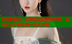 哥特萝莉社：动漫社区的奇幻世界，游戏论坛与萌动漫一站式体验