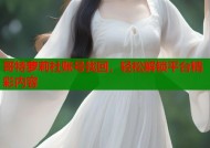 哥特萝莉社账号找回，轻松解锁平台精彩内容